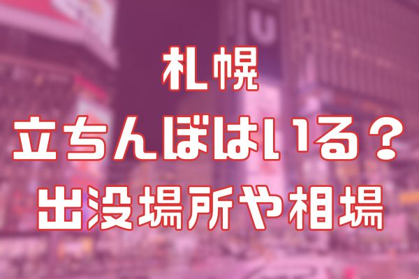 札幌でセフレ募集。セックス相手,ビッチを探す方法まとめ | モテサーフィン