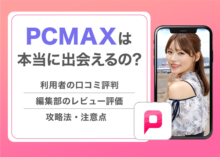 PCMAXでパパ活はできる？ 口コミ評判や特徴を解説 - 頂き女子向けP活マニュアル