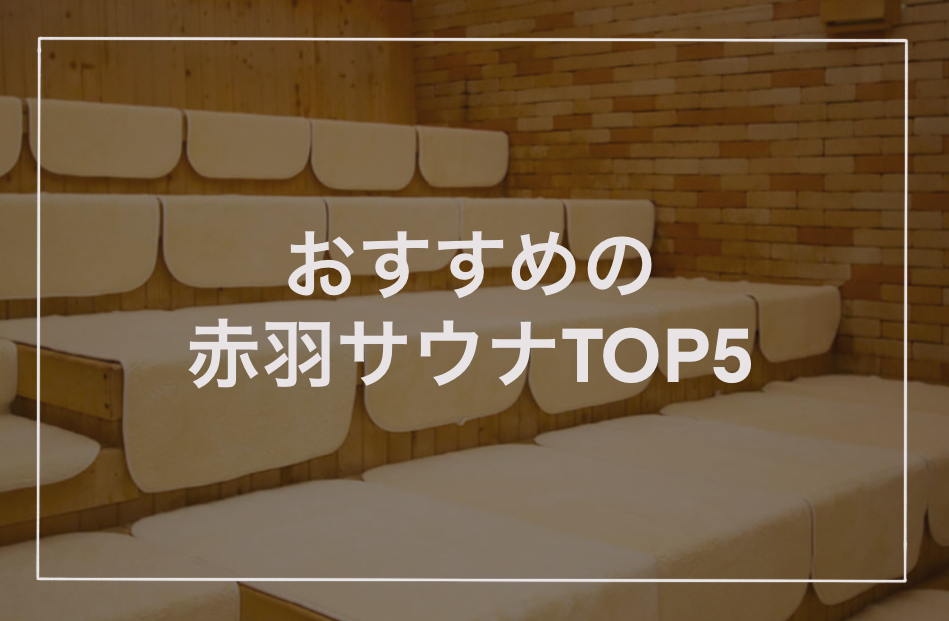 覚えておくと超便利！仕事帰りに行きたい都内「最新スーパー銭湯＆