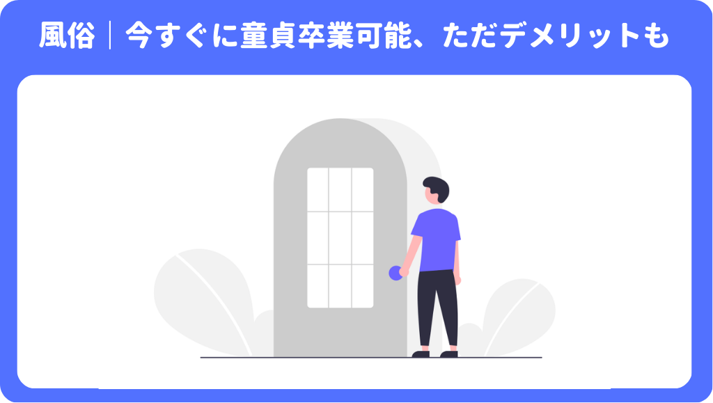 童貞卒業のため風俗へ行く前に！知っておくべきポイント総まとめ - 逢いトークブログ