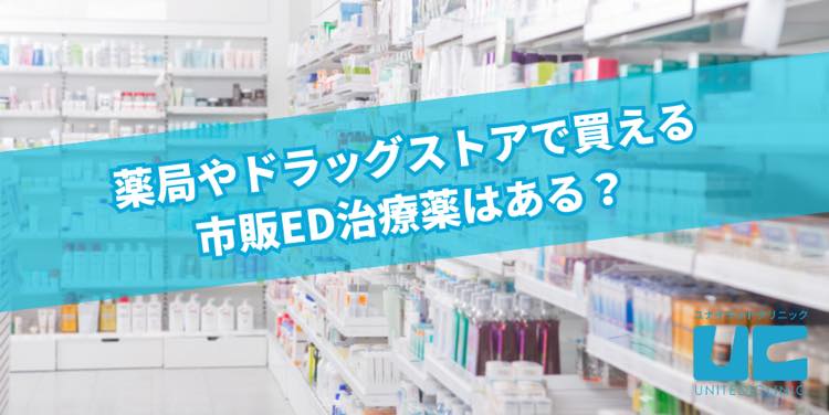 薬局やドラッグストアで買える市販ED治療薬、勃起薬（ボッキ薬）、即効性のある精力剤はある？ |【公式】ユナイテッドクリニック