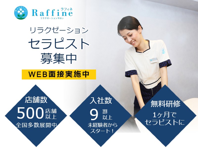 ラフィネ 横浜ジョイナスの整体師・セラピスト(業務委託/神奈川県)新卒可求人・転職・募集情報【ジョブノート】