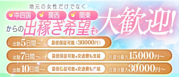 愛媛|出稼ぎ風俗専門の求人サイト出稼ぎちゃん|日給保証つきのお店が満載！