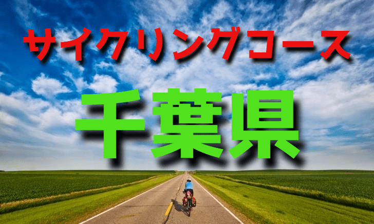 千葉県道401号松戸野田関宿自転車道線 - JapaneseClass.jp