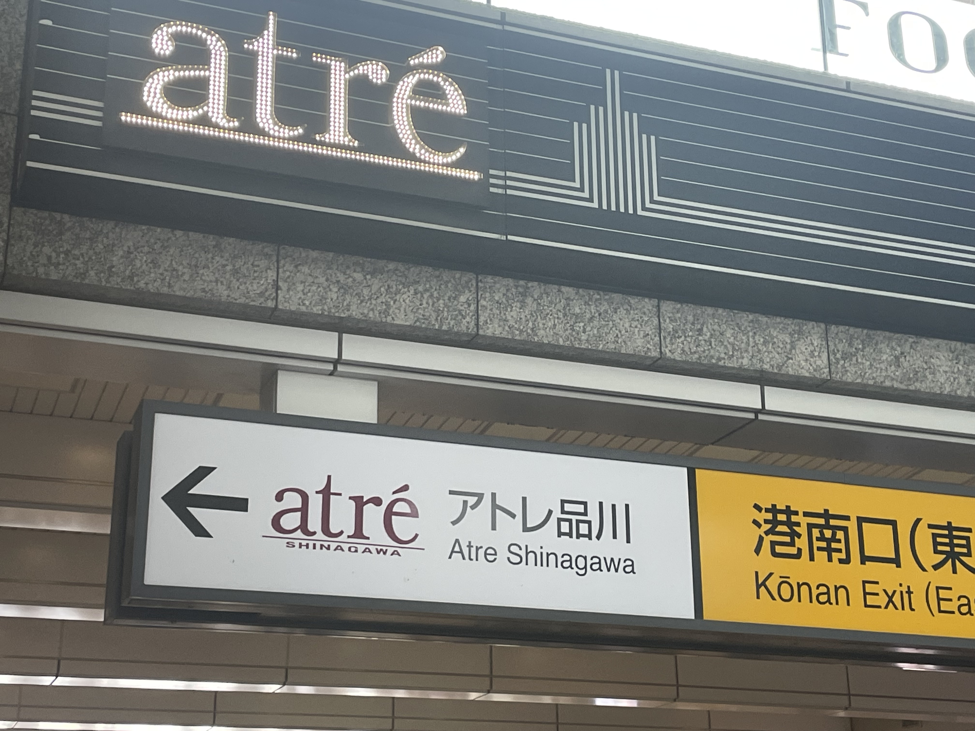 アトレ恵比寿 本館 ❬渋谷区恵比寿南1-5-5