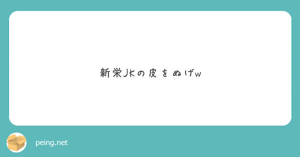 新栄jkタイムライン | 好きでつながるバーチャルワールドYay!（イェイ）