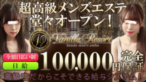 🍨Vanilla Resort🏝～バニラリゾート～ 神田・秋葉原メンズエステ