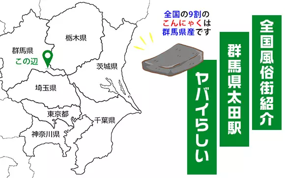 裏風俗】怒れるポン引きとのバトルを経て…群馬県太田市のと