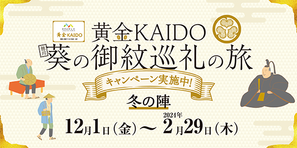 中央日本の4県が、徳川家康ゆかりの「金山」つなぐ新たな観光ルート、御朱印や高速料金の定額プランなど提供｜トラベルボイス（観光産業ニュース）