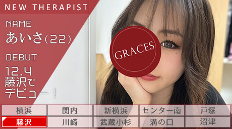 神奈川・藤沢 メンズエステ グレイセス～Graces～藤沢