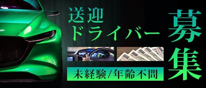 六本木｜デリヘルドライバー・風俗送迎求人【メンズバニラ】で高収入バイト