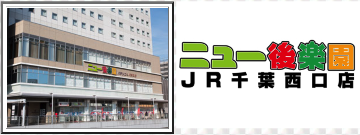 2023年3月更新】君津のパチンコ ・スロット優良店5選（旧イベ・換金率・遊技料金）