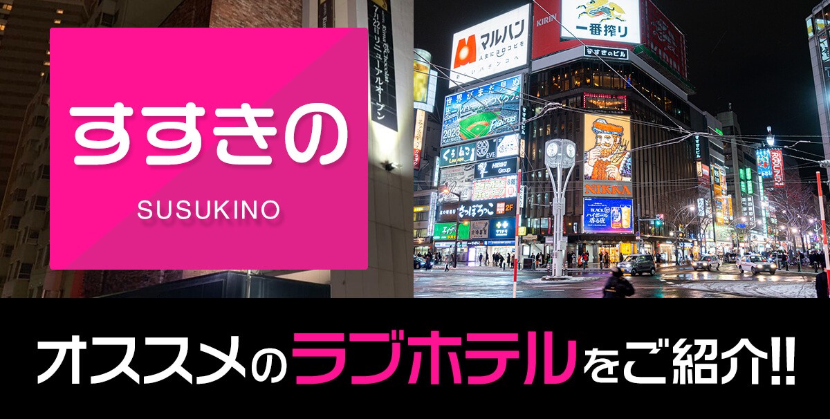 すすきの編】安いのに満足度が高い格安ヘルスを5店舗厳選して紹介！ - 風俗おすすめ人気店情報