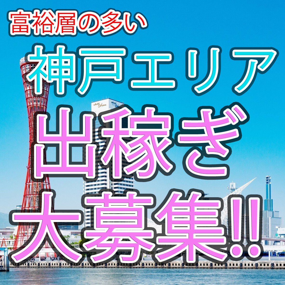 神戸市中央区(兵庫県)のエステ・エステティシャン求人・転職・募集情報【ジョブノート】