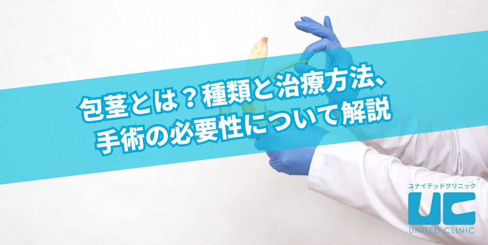 包茎の手術が必要なケースと理由 ｜ 京都駅前院 いちおか泌尿器科クリニック