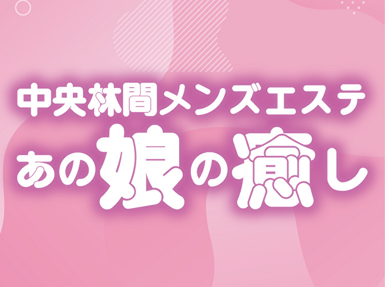 中央林間メンズエステおすすめランキング！口コミ体験談で比較【2024年最新版】 | 近くのメンズエステLIFE