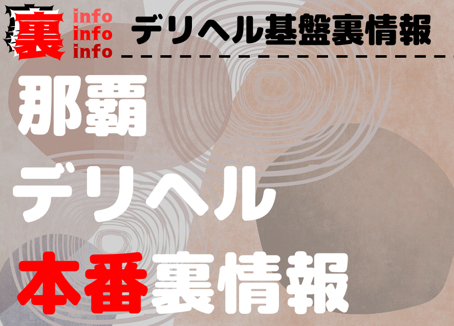 大分】裏オプ/本番ありと噂のデリヘル7選！【基盤・円盤裏情報】 | 裏info