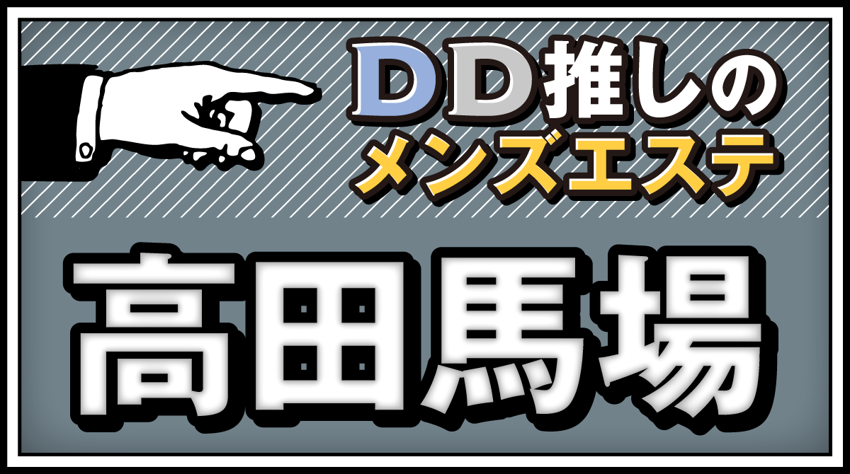 保田｜西早稲田 エバーグリーン｜高田馬場・西早稲田駅｜週刊エステ