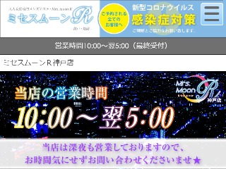 ミセス・ムーンR 神戸店｜神戸・三宮・神戸(兵庫県)・元町のメンズエステサロン｜出勤スケジュール｜リフナビ神戸