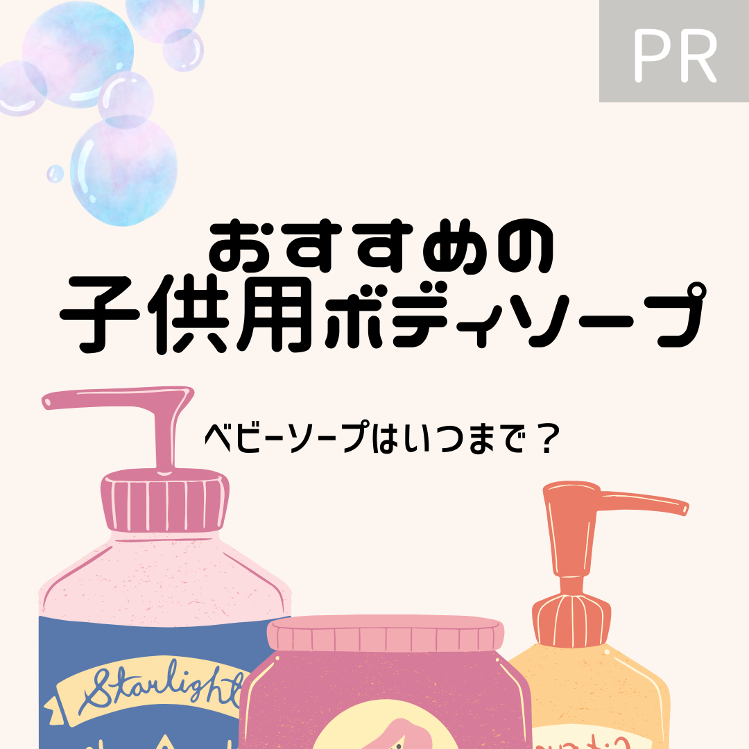 おすすめ ベビー用全身ソープ部門部門 2021 | ママリ口コミ大賞