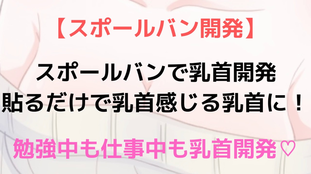 乳首開発はスポールバンとu.f.o saだけでいい -