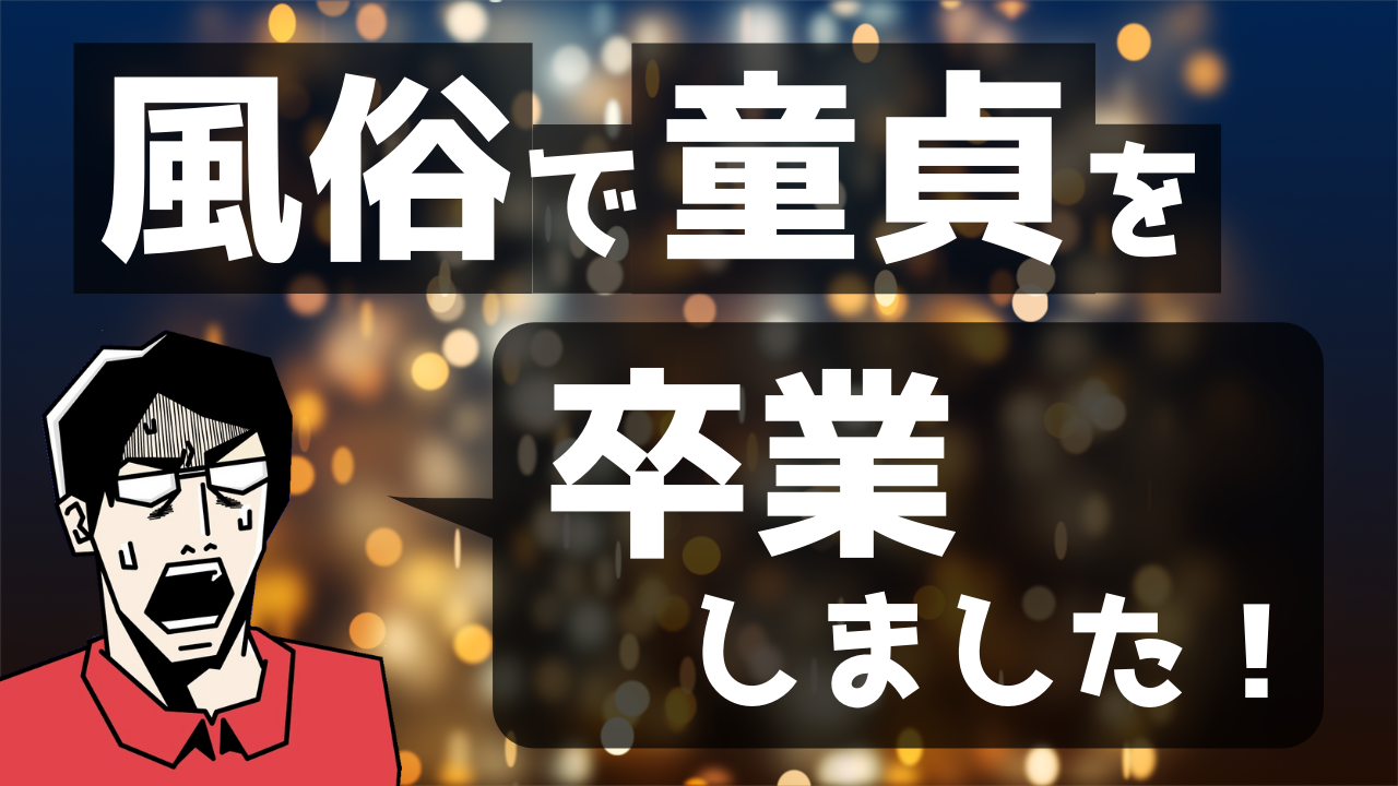 エロ漫画】風俗で童貞卒業 を提案した売れない小説家にデリヘルで呼ばれて再会するギャルJKは、初体験筆おろしセックスで中出し同時イキ！【桐野キョウスケ/ふーぞくでも行ってドーテー 卒業しなよ！】