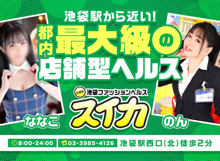 池袋でデリヘルを開業【届出・手続き】行政書士が解説 | 行政書士杉並事務所 杉並区