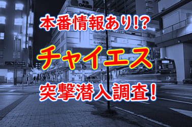 大阪・堺筋本町のチャイエスをプレイ別に7店を厳選！抜き/本番・背面騎乗・おっぱい擦りの実体験・裏情報を紹介！ | purozoku[ぷろぞく]