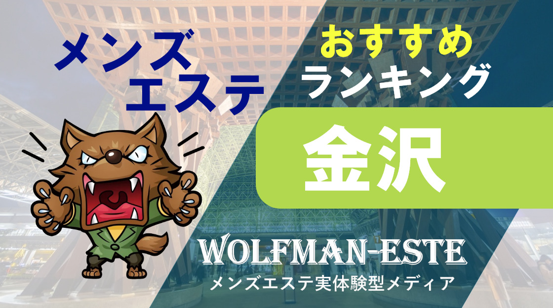 石川県・金沢メンズエステおすすめ13選【2024年最新】口コミ付き人気店ランキング｜メンズエステおすすめ人気店情報