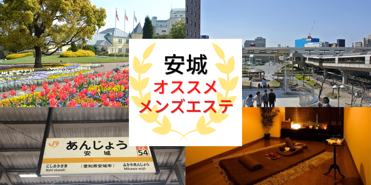 三河安城駅でメンズエステが人気のエステサロン｜ホットペッパービューティー