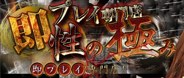 即プレイ専門店 性の極み - 仙台/デリヘル｜駅ちか！人気ランキング