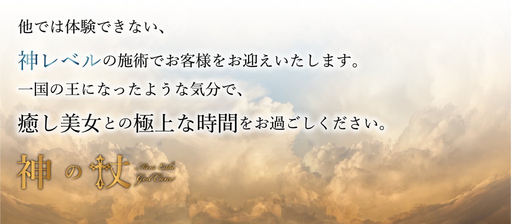 神の杖「せな (21)さん」のサービスや評判は？｜メンエス