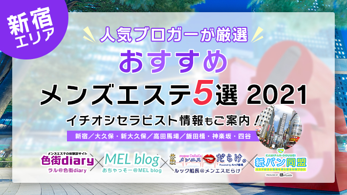 2024年最新】大久保・新大久保のおすすめメンズエステ情報｜メンエスじゃぱん