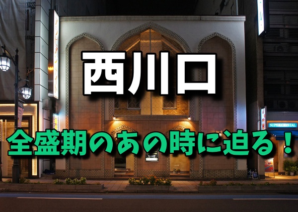 本番体験談！西川口のおすすめメンズエステ2店を全66店舗から厳選！【2024年】 | Trip-Partner[トリップパートナー]