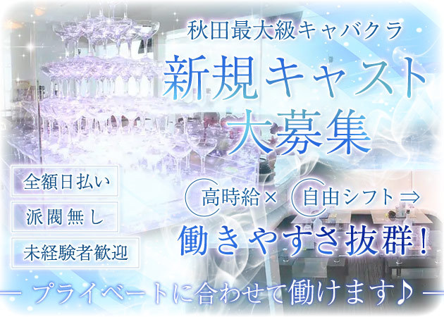 秋田のキャバクラどこがいい？ガチの秋田美人在籍店だけ4店紹介！