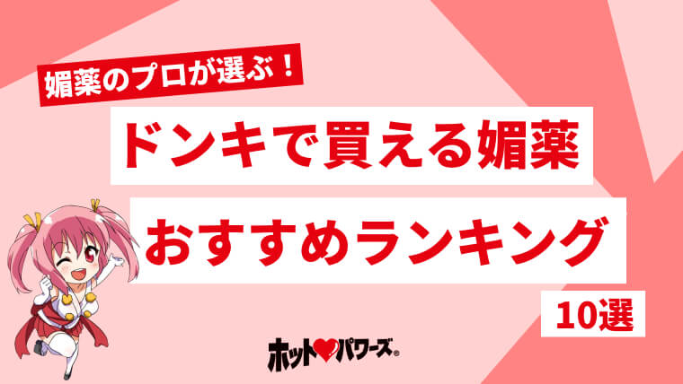 媚薬は薬局でも買える！？媚薬の種類や使ってほしい人・おすすめ商品5選も大公開！ | maruhigoodslabo[グッズラボ]