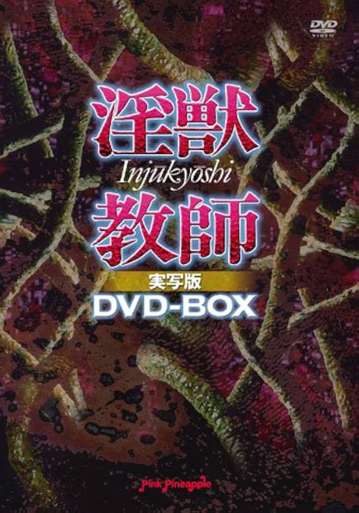 e5【VHS】 淫獣教師 妹尾洸 篠原鮎 新堂有望(ドラマ)｜売買されたオークション情報、Yahoo!オークション(旧ヤフオク!)