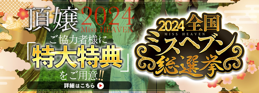 全国ミスヘブン総選挙2023」 ~地方予選2023年11月10日 12:00結果発表~ | ぽっちゃりチャンネル新潟店