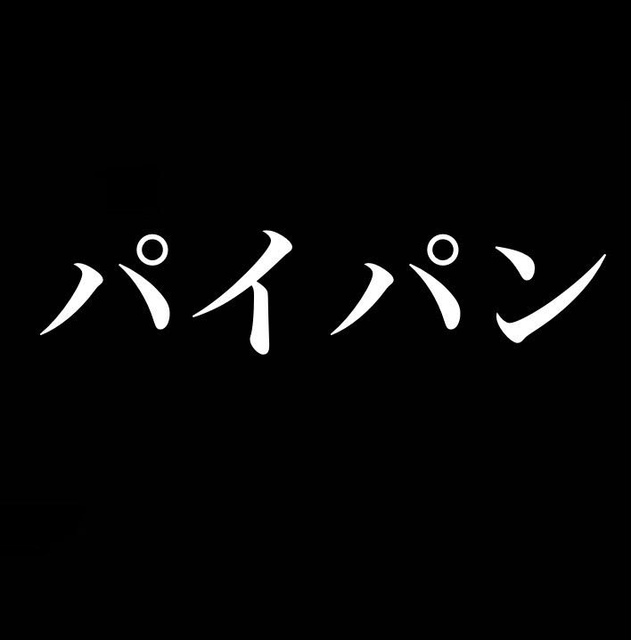 これが男子のリアルな意見！ ハイジニーナ・パイパンは好き？嫌い？女性にして欲しいアンダーヘアの形は！？「女性 のアンダーヘアに対する男性の意識調査」を実施｜株式会社うちなーうぇぶのプレスリリース