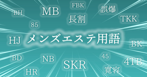 【2024年度最新】おしえて！メンズエステにまつわる業界用語・隠語集 – メンエス起業博士