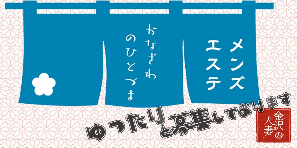 メンズエステ HOT AROMA(ホットアロマ)のメンズエステ求人情報 - エステラブワーク石川