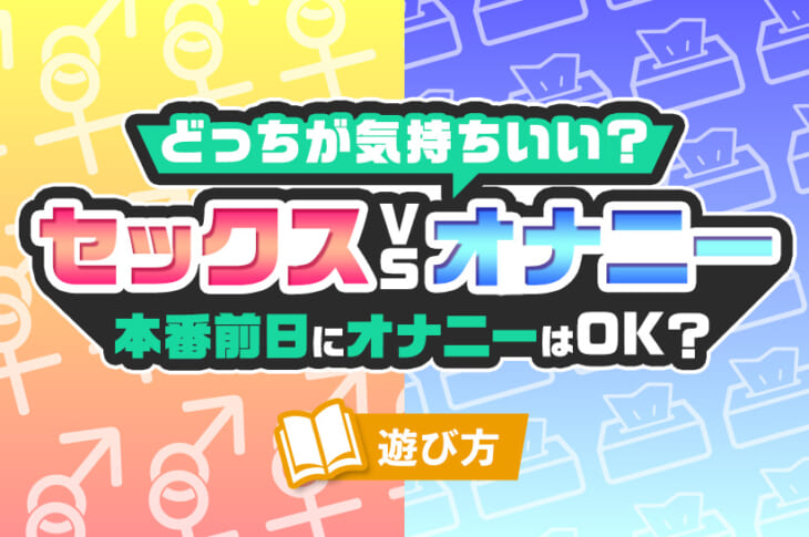 セックス前のオナニーってどう？実際の効果と悪い点をレクチャーします！ | happy-travel[ハッピートラベル]