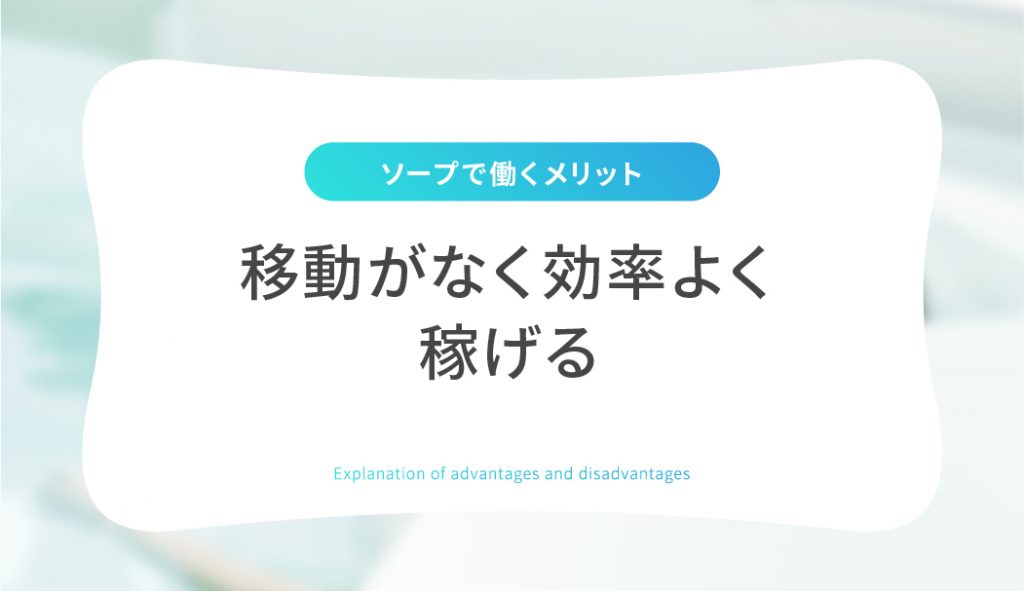 ソープランドは18歳・19歳でも働ける？求人おすすめ6選も紹介 | ムスメコネクト