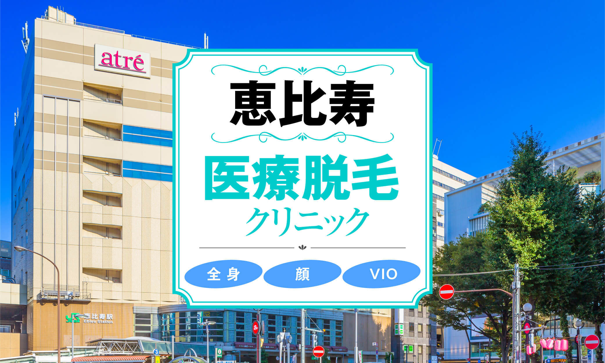 恵比寿駅】二日酔い改善注射・点滴ができるおすすめ美容クリニックTOP20｜口コミ・料金・人気で比較