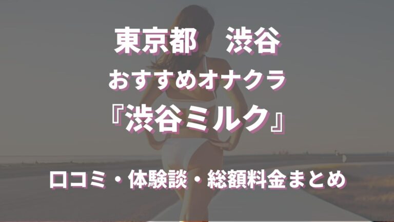 12/23(月)の出勤スケジュール｜搾乳手コキ・オナクラ 大人の幼稚園渋谷店