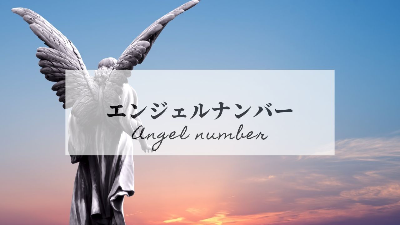 エンジェルナンバー「139」の意味は？恋愛運・金運メッセージも解説 | 未知リッチ