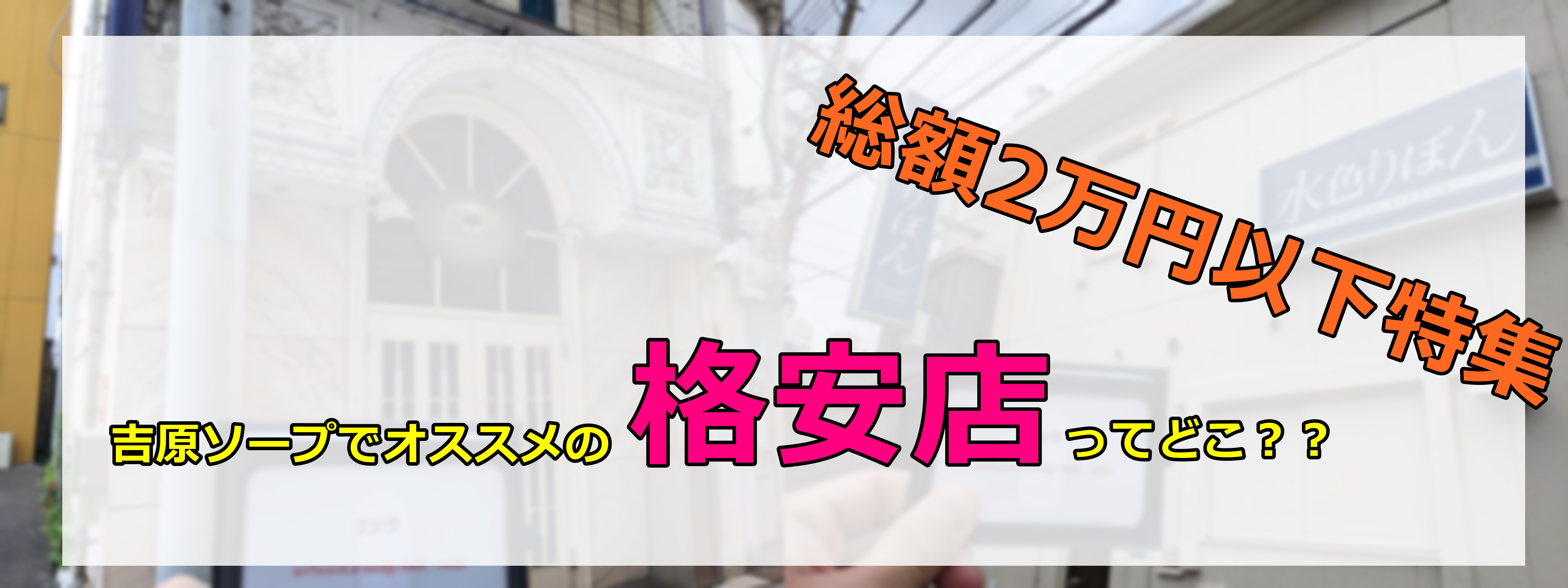 東京.吉原のNS/NNソープ『銀馬車』店舗詳細と裏情報を解説！【2024年12月】 | 珍宝の出会い系攻略と体験談ブログ