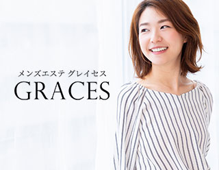 メンズエステGraces・グレイセス武蔵小杉｜武蔵小杉・新丸子|レイラのメンズエステならアロマパンダ通信