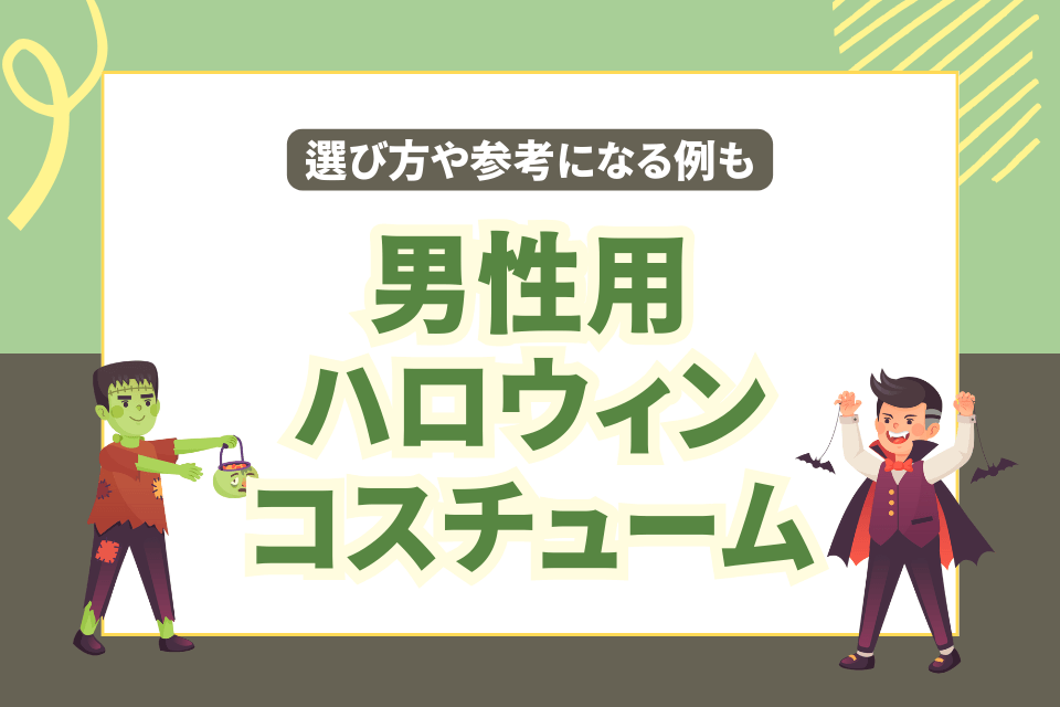 メンズ 男性用 コスプレ・コスチューム衣装 専門店通販