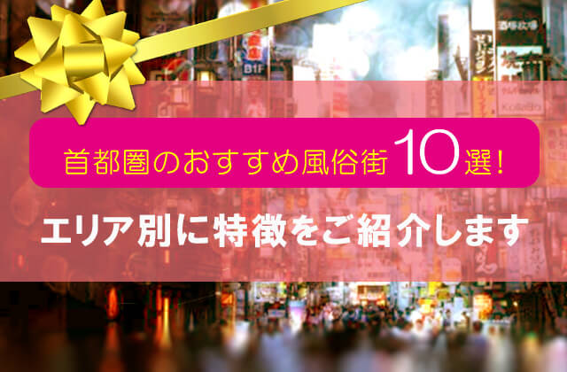 日本の有名風俗街（ソープ街）5選！風俗で働くならどこが良い？｜ココミル